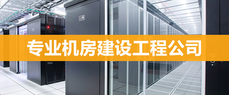 成都机房建设工程公司：模块化机房和微模块化数据中心的应用成都机房建设工程公司：模块化机房和微模块化数据中心的应用